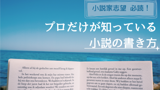 小説家志望 必読！『プロだけが知っている 小説の書き方』｜じゆうき