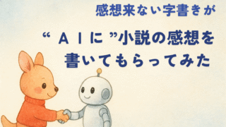 感想来ない字書きがAIに小説の感想を書いてもらってみた